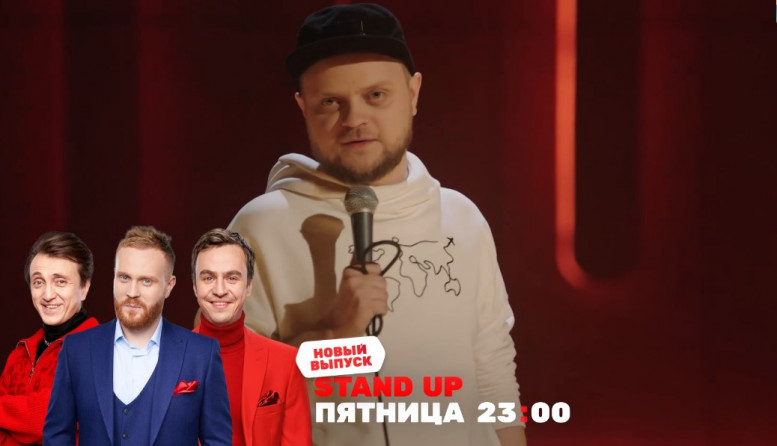 Stand up 12 сезон 4 серия, выпуск 16.08.2024 смотреть онлайн ТНТ